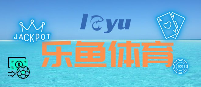 leyu·乐鱼(中国)体育官方网站-网页版